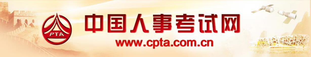 人事考试网.jpg